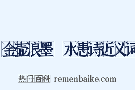 金壶浪墨·水患诗近义词是什么意思的图片